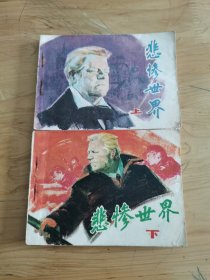 连环画：悲惨世界（上下）