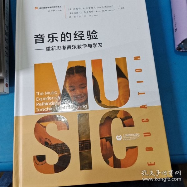 音乐的经验——重新思考音乐教学与学习