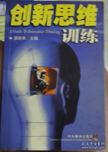 创新思维训练