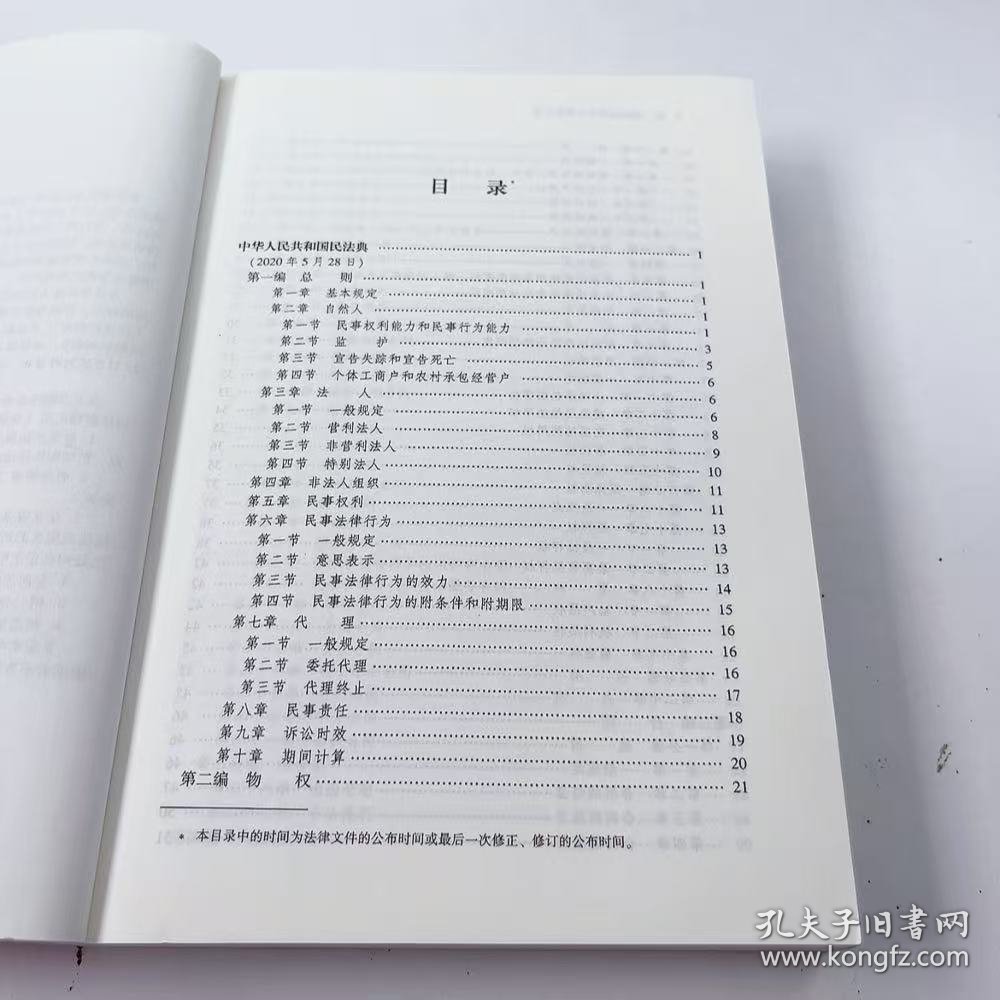 【正版二手】2022民法典及司法解释汇典含指导案列第二版第2版中国法制出版社9787521624427