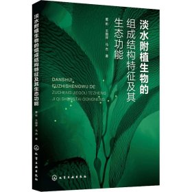 淡水附植生物的组成结构特征及其生态功能