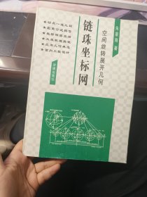 空间旋转展开几何链珠坐标网