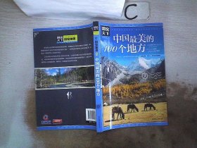 中国最美的100个地方