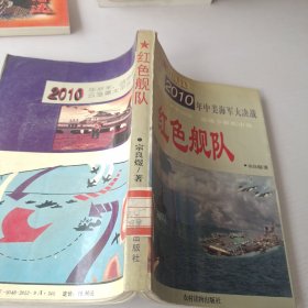 红色舰队:2010年中美海军大决战