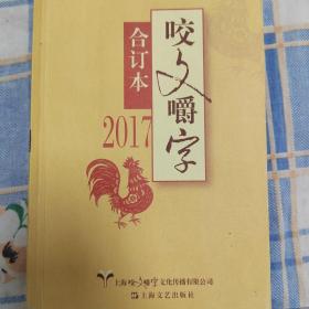 咬文嚼字2017合订本