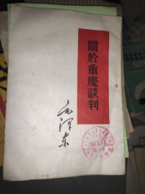 关于重庆谈判