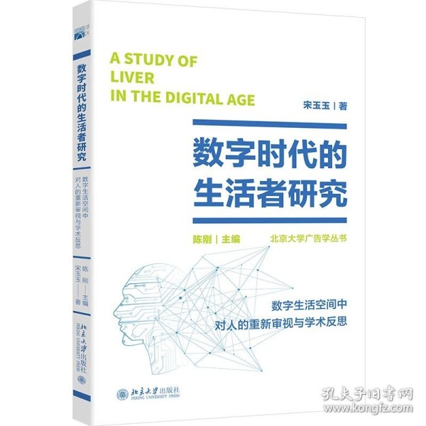 数字时代的生活者研究：数字生活空间中对人的重新审视与学术反思 北大新闻与传播学院院长陈刚著