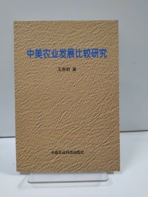 中美农业发展比较研究