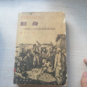 翻身——中国一个村庄的革命纪实（1980年一印，名家力作）