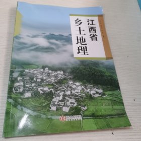 江西省乡土地理
