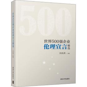 世界500强企业伦理宣言精选