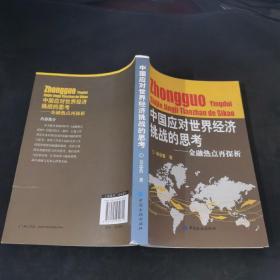 中国应对世界经济挑战的思考：金融热点再探析