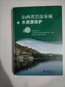 山西省岩溶泉域水资源保护