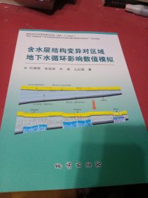 含水层结构变异对区域地下水循环影响数值模拟