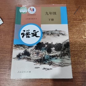 九年级下册 语文 教育部组织人民教育出版社