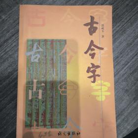 古今字