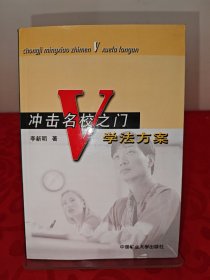 冲击名校之门