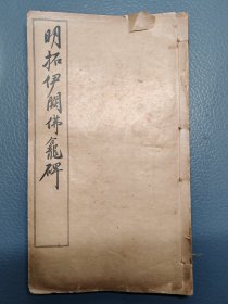 明拓伊闕佛龕碑