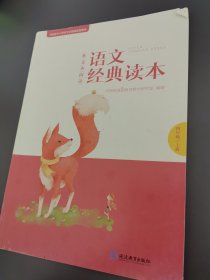 多文本阅读语文经典读本. 四年级. 上册