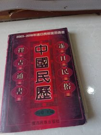 中国民历（2003-2018年逐日民俗宜忌通书）