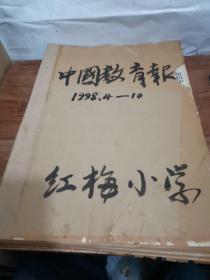 中国教育报 （1998年1～12月全）原报合订本