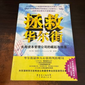 拯救华尔街：长期资本管理公司的崛起与陨落