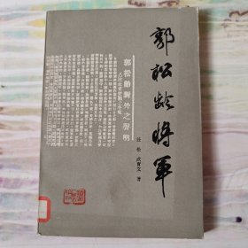 郭松龄将军