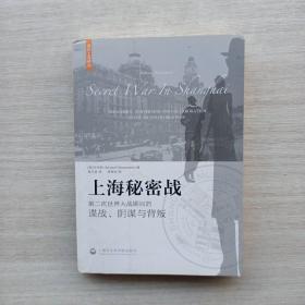 上海秘密战：第二次世界大战期间的谍战、阴谋与背叛