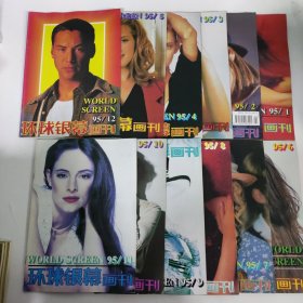 环球银幕画刊 1995 1-12