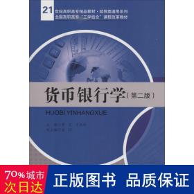 货币银行学（第二版）/21世纪高职高专精品教材·经贸类通用系列