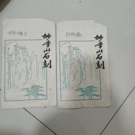 妙峰山石刻 拓片 郑板桥的 对联一副 和难得糊涂 尺寸不一