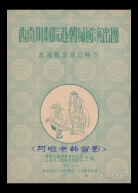 西南川剧院赴朝归国演出团:<旅沪观摩演出特刊>【人民大舞台 16开 12页】(2)