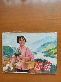 春苗(上册）