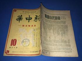 1950年《新中华》第十三卷  第9期和第10期 两册全 五月特大号上下 主要内容有 中国新文化运动的回顾与前瞻 纪念马克思学习马列主义  中国新民主主义革命的回顾  中国旧社会旧文化的检讨 等