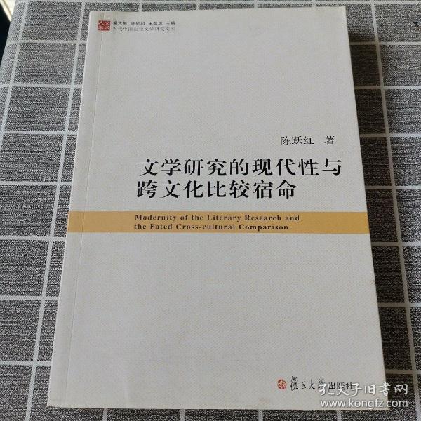 当代中国比较文学研究文库：文学研究的现代性与跨文化比较宿命