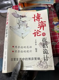 博弈论的诡计：日常生活中的博弈策略