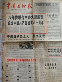 中国文物报（2001年4月25日4开12版）河南鲁山发现汉代特大椭圆冶铁高炉炉基及其系统遗迹；北京人的周口店怎么了；21世纪博物馆学发展趋向；博物馆的博物馆；明十三陵历史陈列；世界文化遗产龙门石窟；专家谈中国历史博物馆新版《中国历史陈列》的学术指导思想和陈列框架结抅；