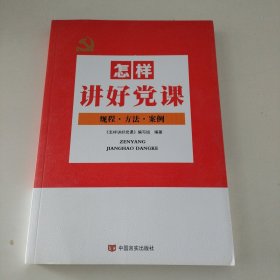 怎样讲好党课