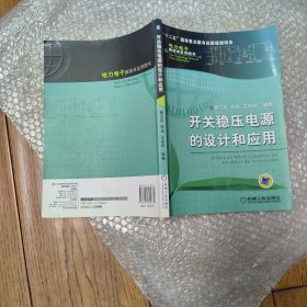 开关稳压电源的设计和应用