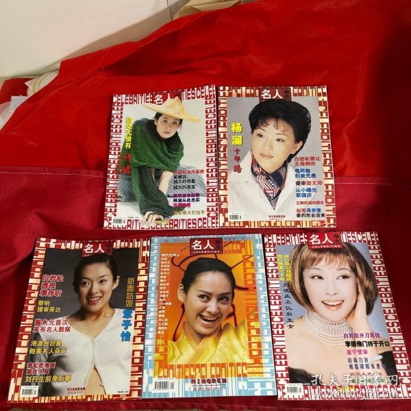 名人杂志2000年1-5期【5本合售】