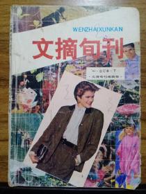 文摘旬刊 （合订本1991年下册）