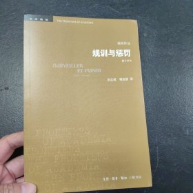 学术前沿：规训与惩罚（修订译本）