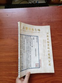 江苏省拍卖总行有限公司 2009古籍善本专场