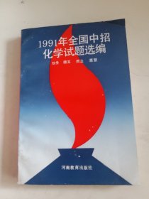 1991年全国中招化学试题选编