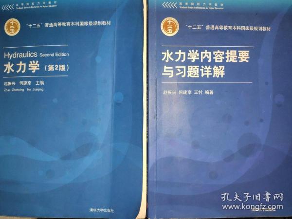 高等院校力学教材：水力学内容提要与习题详解