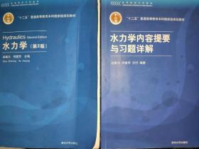 高等院校力学教材：水力学内容提要与习题详解