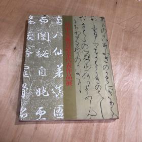 日中女流书道家代表作品展