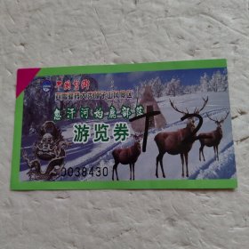 中国雪乡亚雪驿栈大秃顶子山风景区 忽汗河始鹿部落游览券