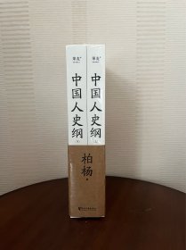 中国人史纲（柏杨诞辰100周年纪念版，柏杨夫人张香华女士亲笔作序）