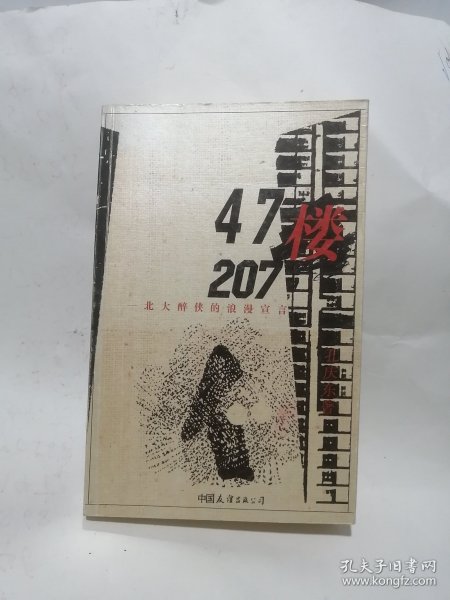 47楼207：北大醉侠的浪漫宣言